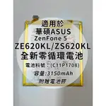 全新電池 華碩ASUS ZENFONE 5 ZE620KL/ZS620KL 電池料號:(C11P1708) 附贈電池膠