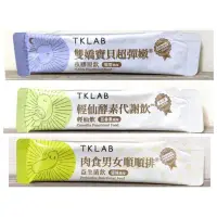 在飛比找蝦皮購物優惠-TKlab 夜膠原飲 輕仙飲 益生菌飲 單包販售