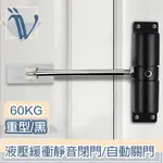 VIITA 重型液壓緩衝靜音閉門器/多段調節自動關門器 黑60KG