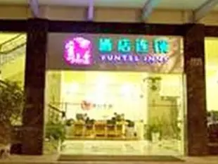 昆明雲之舍酒店連鎖西昌路店Kunming Inntels Xichang Road