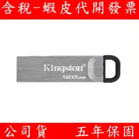 在飛比找蝦皮購物優惠-KINGSTON 金士頓 128G USB3.2 Gen 1