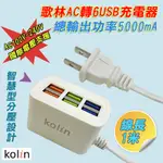 KEX-DLAU24 迷你輕量 歌林 AC轉6USB 智慧充電器 總輸出5A 插頭帶線1M 世界通用電壓 五大充電保護