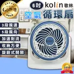 【台灣出貨保固一年】KOLIN 歌林 6吋空氣循環扇 涼風扇 循環扇 立扇 桌扇 可壁掛 電扇 風扇 KFC-MN621