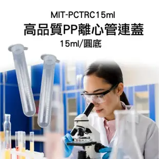 【TOR】多種用途 10入 圓底離心管 15ml 種子瓶 PP離心管連蓋 科學儀器 PCTRC15ml-F(連蓋離心管 實驗試管)