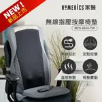 美國 HOMEDICS 家醫 無線溫感指壓按摩椅墊 MCS-624H-TW