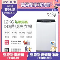 在飛比找momo購物網優惠-【only】12KG 雙節能DD變頻洗衣機 OT12-W21