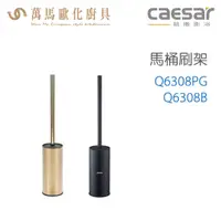 在飛比找蝦皮商城優惠-CAESAR 凱撒衛浴 馬桶刷架 Q6308PG Q6308