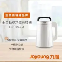 在飛比找森森購物網優惠-九陽 全自動多功能料理豆漿機-DJ13M-G1