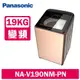 【Panasonic 國際牌】 19公斤變頻溫水洗脫直立式洗衣機 NA-V190NM-PN 玫瑰金