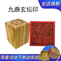 在飛比找蝦皮購物優惠-主圖款 可批發道家印章 九鼎玄壇印 桃木法印 道士法器單面印