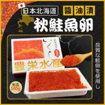 【勝藍】豐榮日本醬油漬鮭魚卵500G(盒)/秋鮭魚卵