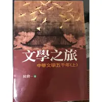 在飛比找蝦皮購物優惠-文學之旅 中華文學五千年(上＋下)