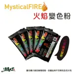 MYSTICALFIRE 火焰變色粉 火焰粉 變色粉 七彩變色粉 逐露天下