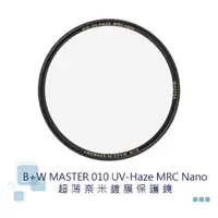 在飛比找蝦皮購物優惠-B+W MASTER 010 UV 82mm MRC Nan