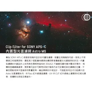 【STC】Clip Filter Astro MS 內置型光害濾鏡 for SONY APS-C