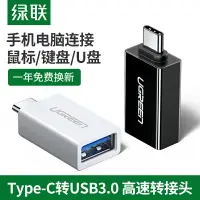 在飛比找樂天市場購物網優惠-綠聯otg轉接頭type-c轉usb3.0安卓通用tpc平板