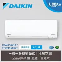 在飛比找誠品線上優惠-【大金 DAIKIN】5-7坪 大關SA系列 變頻分離式空調