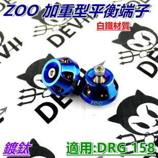 ZOO | 加重型平衡端子 鍍鈦端子 平衡端子 白鐵鍍鈦鍍端子 端子 適用 DRG 158 fnx