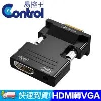 在飛比找PChome24h購物優惠-【易控王】HDMI母 轉 VGA公+3.5mm轉換器 3.5