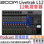 ZOOM LIVETRAK L12 錄音介面 混音器 MIXER 公司貨 PODCAST L8