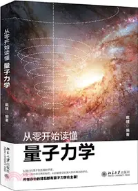 在飛比找三民網路書店優惠-從零開始讀懂量子力學（簡體書）