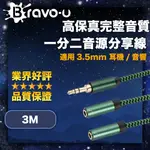 BRAVO-U 高保真完整音質 3.5MM 耳機/音響一分二音源分享線 3M