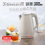 【COOKPOWER 鍋寶】#316雙層防燙保溫快煮壺-1.7L-奶茶色(KT-90171)