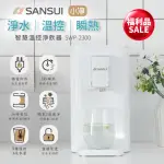 【SANSUI 山水】限量福利品-小淨│3秒瞬熱智慧溫控淨水器 含濾心版(SWP-2300)