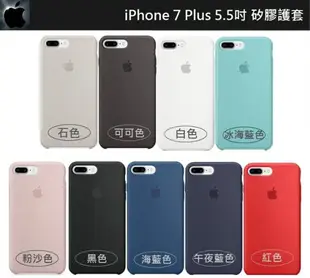 【iPhone 7 plus/iPhone8 Plus 矽膠護套】5.5吋，防油脂、防汙穢、防筆漬，類原廠矽膠套、手機殼、矽膠後蓋