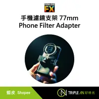 在飛比找蝦皮購物優惠-PRISM LENS FX 手機濾鏡支架 77mm Phon