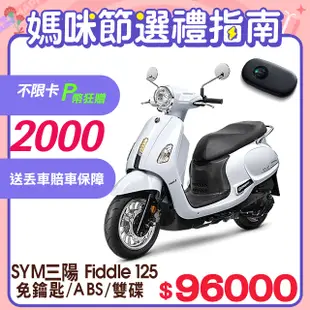 SYM 三陽機車 Fiddle 125 KEYLESS 七期/ABS/雙碟煞