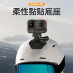 SUNNYLIFE ACTION 4/INSTA360 GO3柔性黏貼底座GOPRO曲面頭盔支架