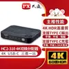 視紀音響 PX 大通 HC2-310 USB TYPE C HDMI 切換器整合 USB TYPE C 與HDMI公司貨