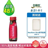 在飛比找momo購物網優惠-【白蘭氏】活顏馥莓飲 50ml*6入*8盒 共48入(升級版