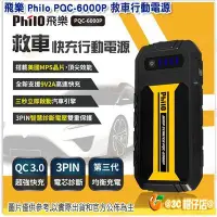 在飛比找Yahoo!奇摩拍賣優惠-飛樂 Philo PQC-6000P 救車行動電源 QC 3