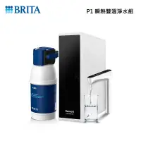 在飛比找甫佳電器優惠-BRITA mypure P1 櫥下瞬熱雙溫淨水組