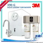 【新機上市】3M X90-G極淨倍智雙效淨水系統/淨水器★搭配HEAT1000高效櫥下型雙溫飲水機/熱飲機 ★0.2UM超微細孔徑★三檔軟化模式★淨水濾芯處理量：8,000公升★雙重智能監控提醒更換濾心★免費到府安裝