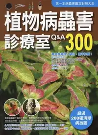 在飛比找Yahoo!奇摩拍賣優惠-~寶貝の家~植物病蟲害診療室Q&A300~全台第1本病蟲害圖