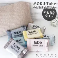 在飛比找蝦皮購物優惠-快速發貨蝦皮代開發票 日本製 MOKU Tube 枕頭套 脖