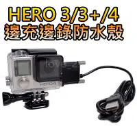 在飛比找蝦皮購物優惠-【GOPRO配件專賣】HERO3+ HERO4 邊充邊錄防水