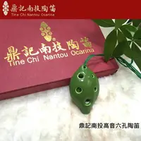 在飛比找樂天市場購物網優惠-【非凡樂器】台灣南投鼎記陶笛/傳統式高音六孔系列/C調/各色