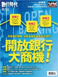 在飛比找TAAZE讀冊生活優惠-數位時代月刊 10月號/2019 第305期：開放銀行大商機