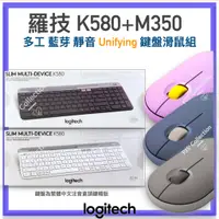 在飛比找蝦皮購物優惠-台灣 羅技 公司貨！Logitech K580 鍵盤 + M