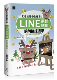 在飛比找TAAZE讀冊生活優惠-自己的貼圖自己賣！Line原創貼圖的角色經濟學 (二手書)