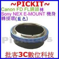 在飛比找Yahoo!奇摩拍賣優惠-精準可調光圈CANON FD FL老鏡頭轉Sony NEX 