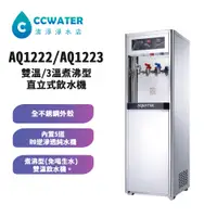 在飛比找蝦皮購物優惠-【清淨淨水店】免喝生水全煮沸熱交換*AQUATEK AQ12