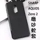 【微磨砂軟套】夏普 Sharp AQUOS Zero2/Z20 6.4吋 保護套/背蓋/全包覆/SH-Z22、SH01M、SH-V4、SH-Z22 矽膠套 TPU 手機殼