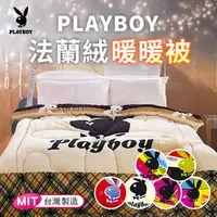 在飛比找PChome商店街優惠-【精靈工廠】PLAYBOY系列超親膚法蘭絨雙人暖暖被-六款任