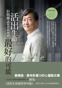 在飛比找誠品線上優惠-活出生命最好的可能: 彭明輝談現實與理想 (附DVD)