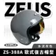 ZEUS 瑞獅 ZS-388A 水泥灰 半罩式安全帽 半罩頭盔 內墨鏡 安全帽 復古帽 素色 半罩式 機車 重機 摩托車